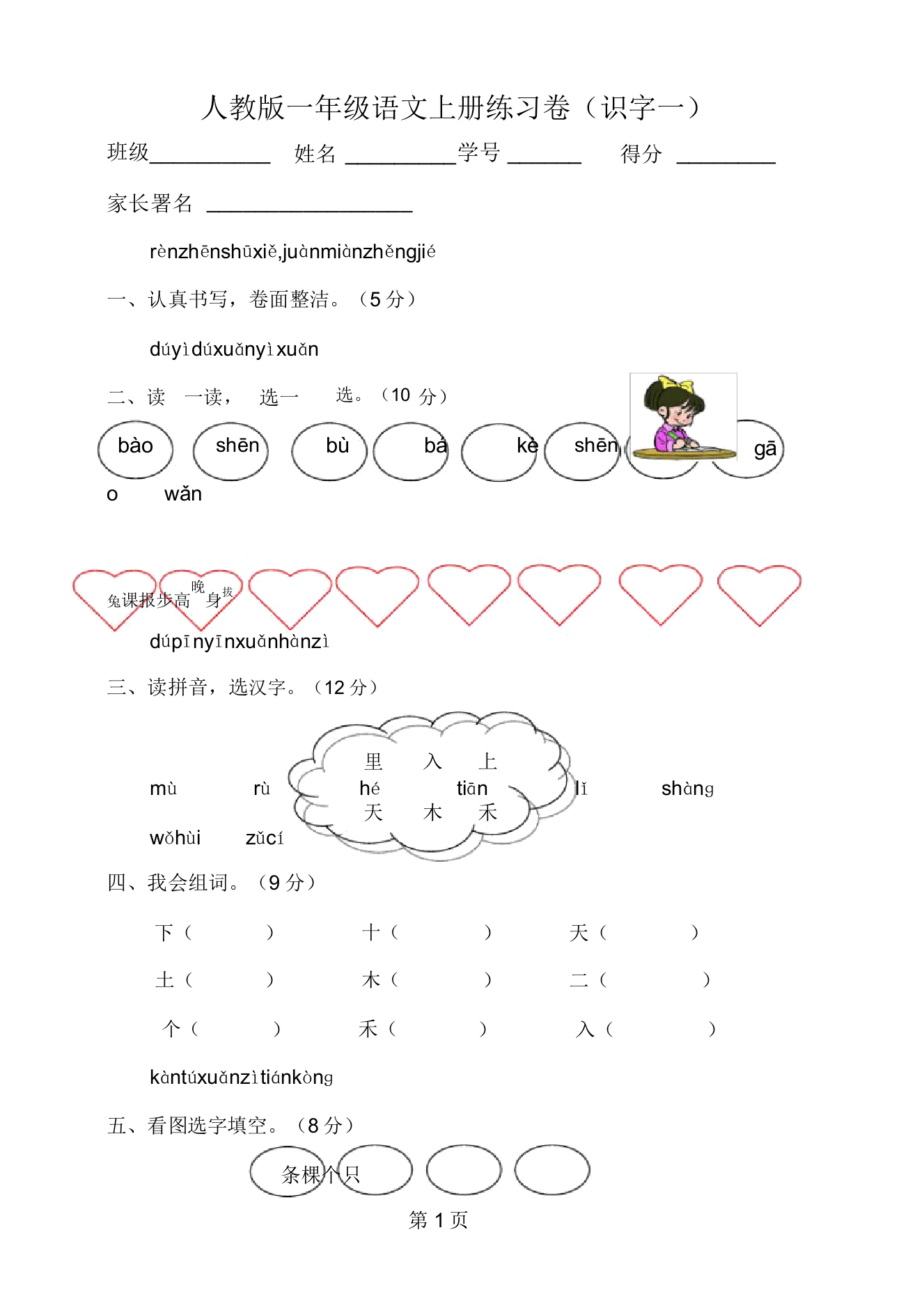 一年级上册语文测试卷人教版