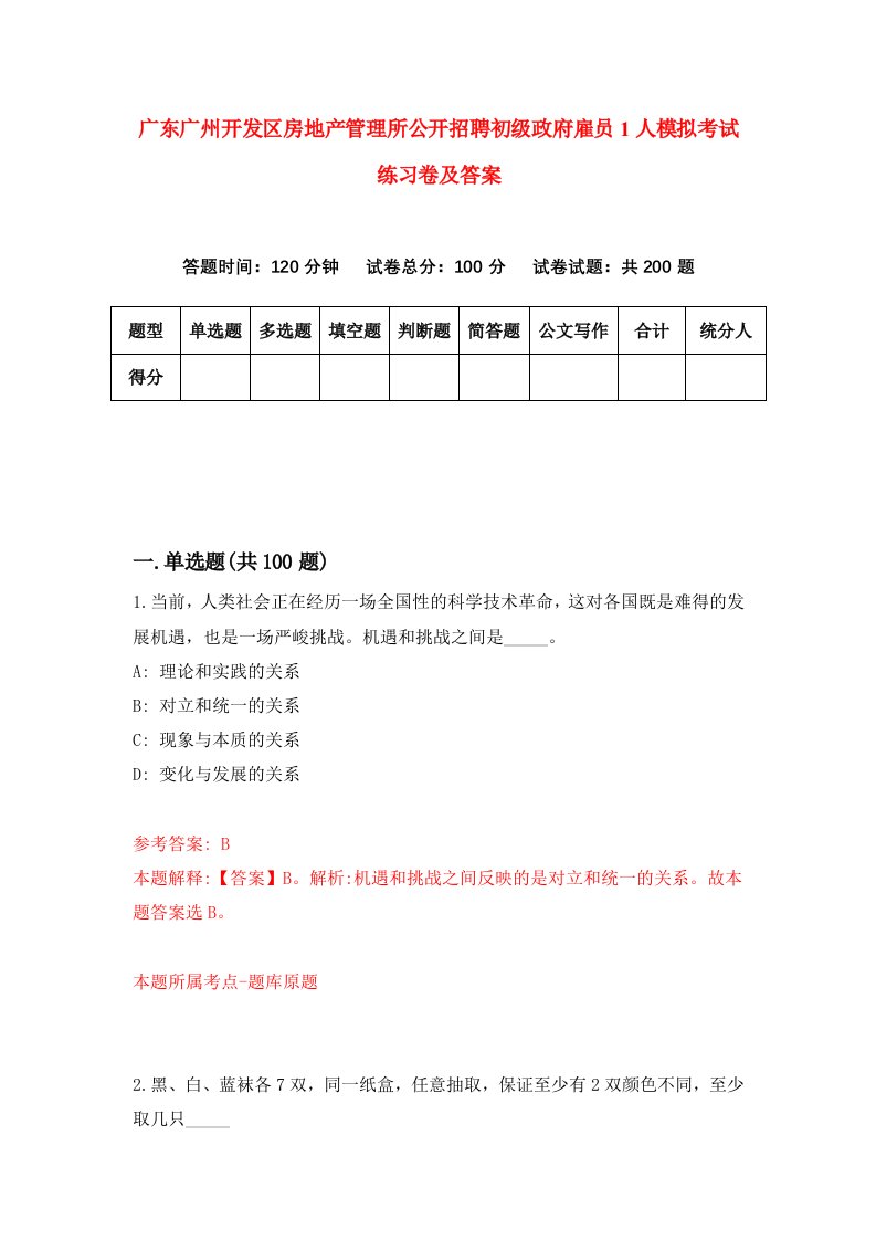 广东广州开发区房地产管理所公开招聘初级政府雇员1人模拟考试练习卷及答案第8期