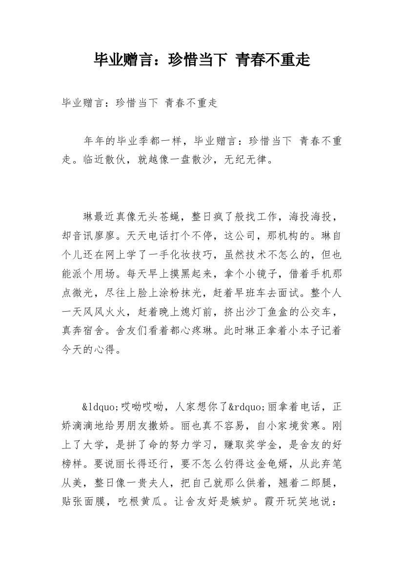 毕业赠言：珍惜当下