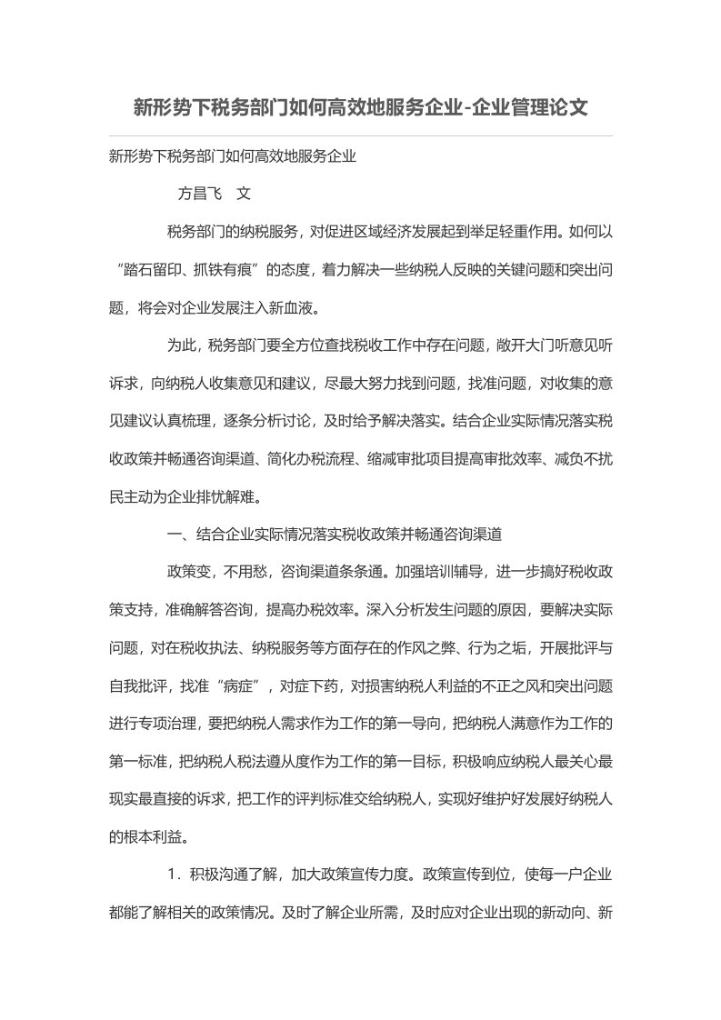 新形势下税务部门如何高效地服务企业