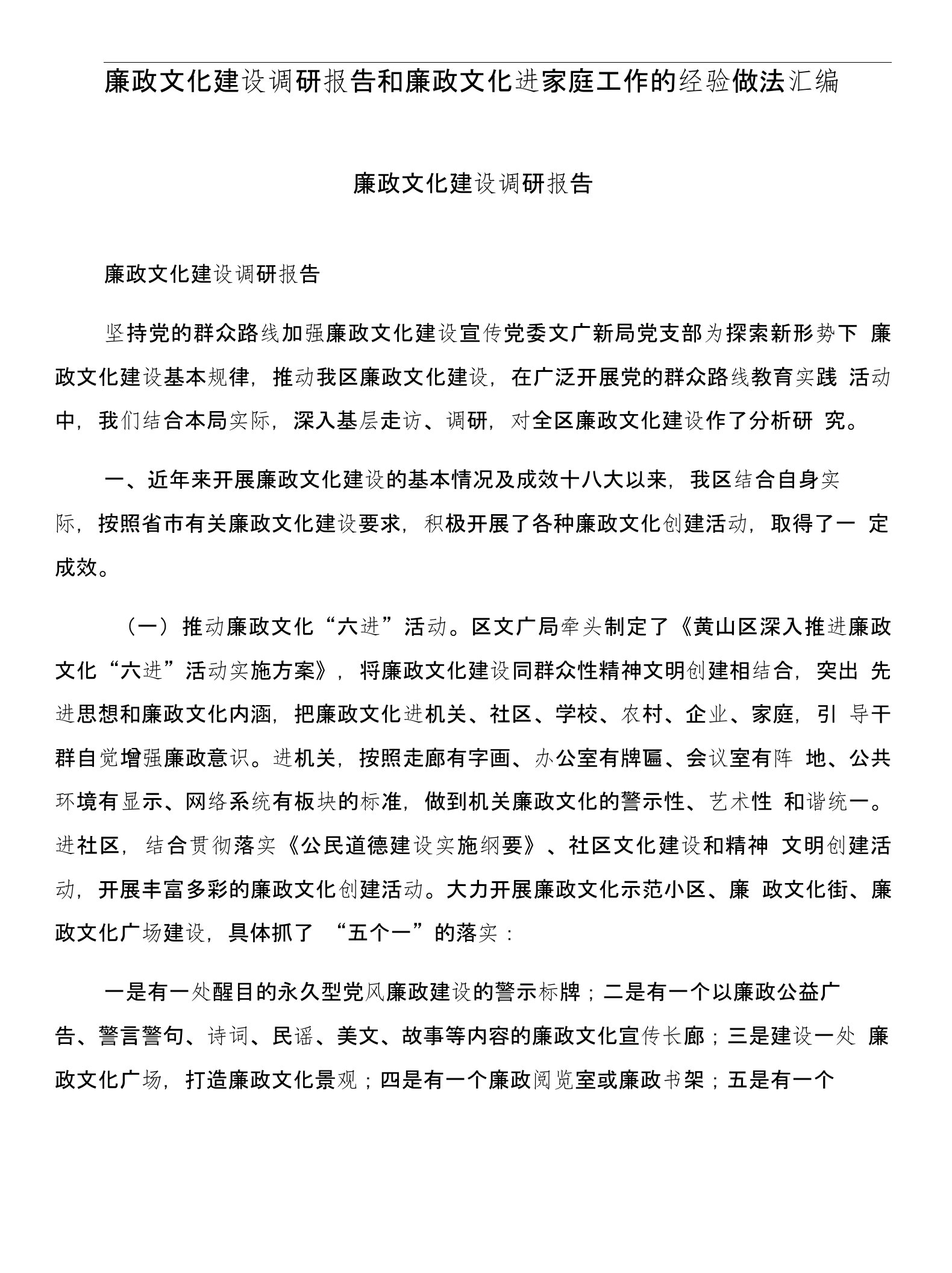 廉政文化建设调研报告和廉政文化进家庭工作的经验做法汇编