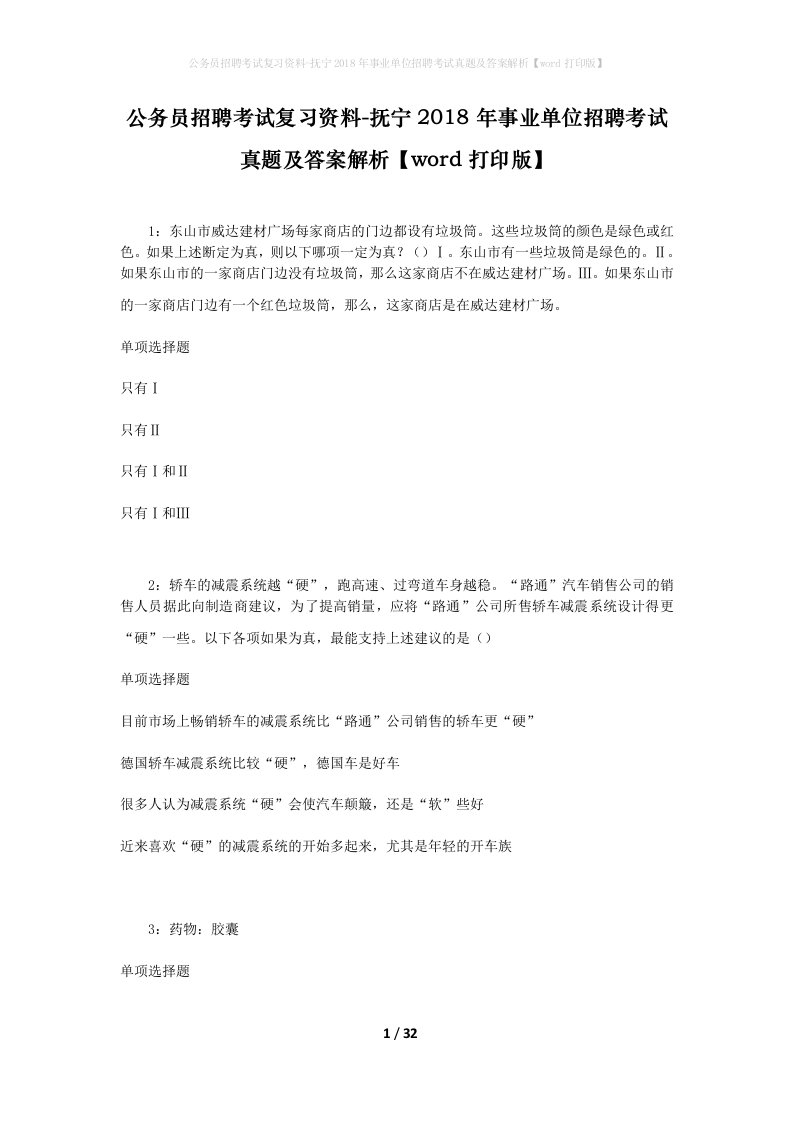 公务员招聘考试复习资料-抚宁2018年事业单位招聘考试真题及答案解析word打印版_2