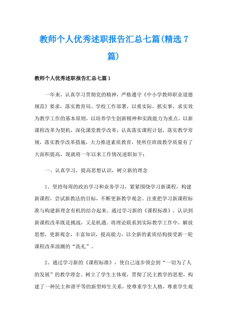 教师个人优秀述职报告汇总七篇(精选7篇)