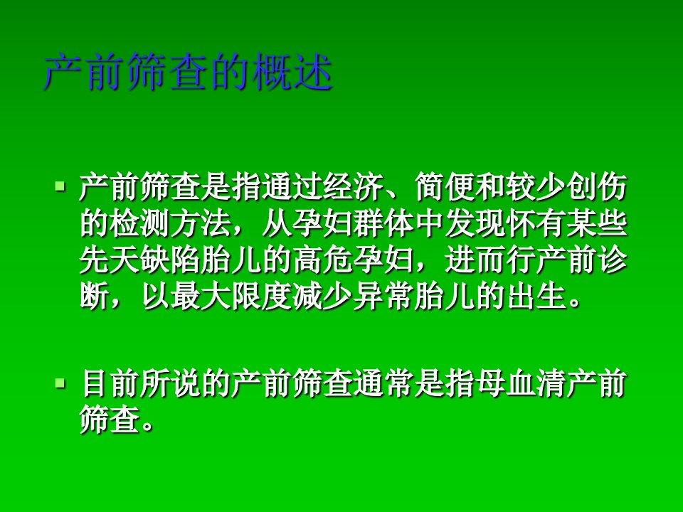 产前筛查专题培训课件