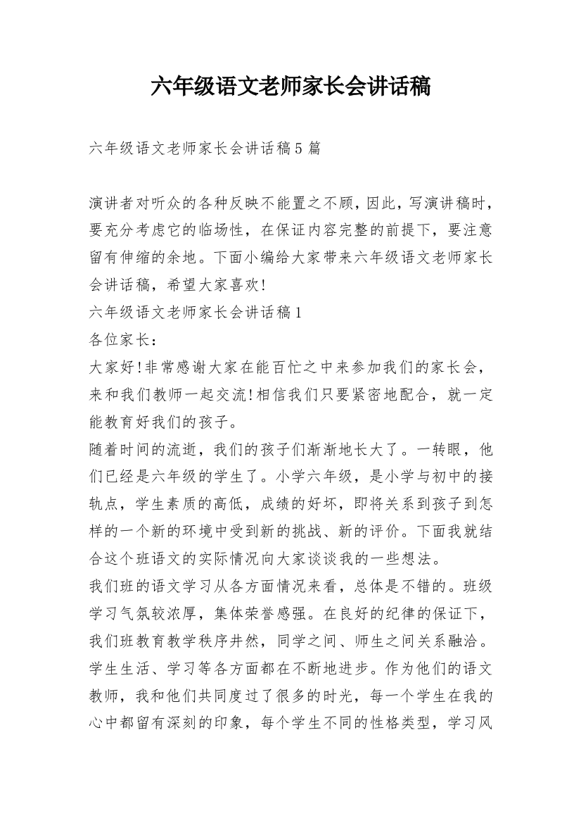 六年级语文老师家长会讲话稿