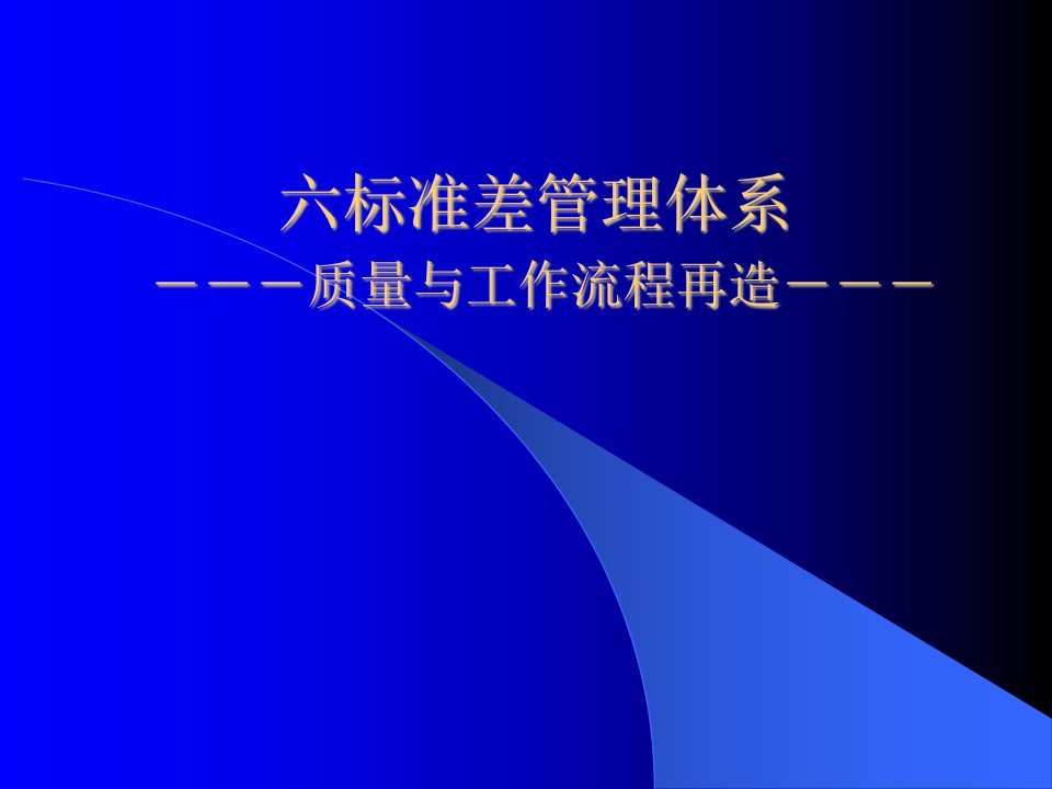 六标准差管理体系质量与工作流程再造