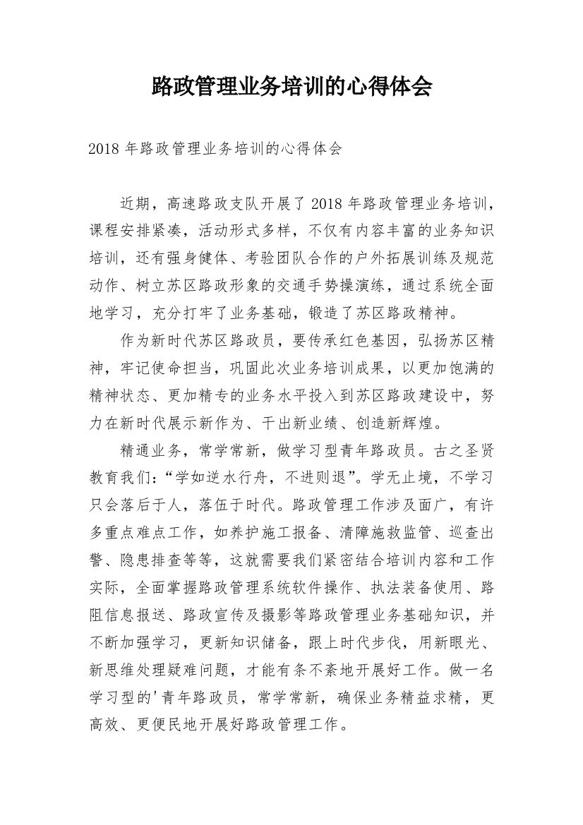 路政管理业务培训的心得体会