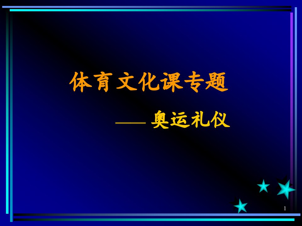 体育文化课专题奥运礼仪