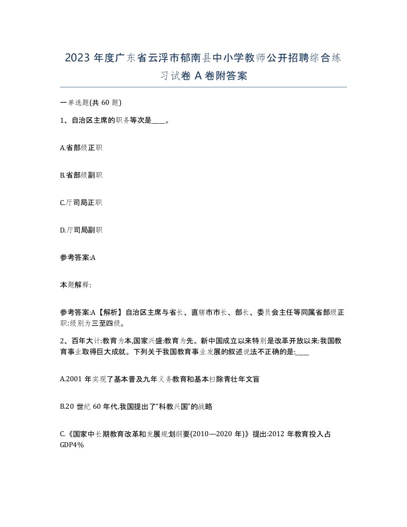 2023年度广东省云浮市郁南县中小学教师公开招聘综合练习试卷A卷附答案