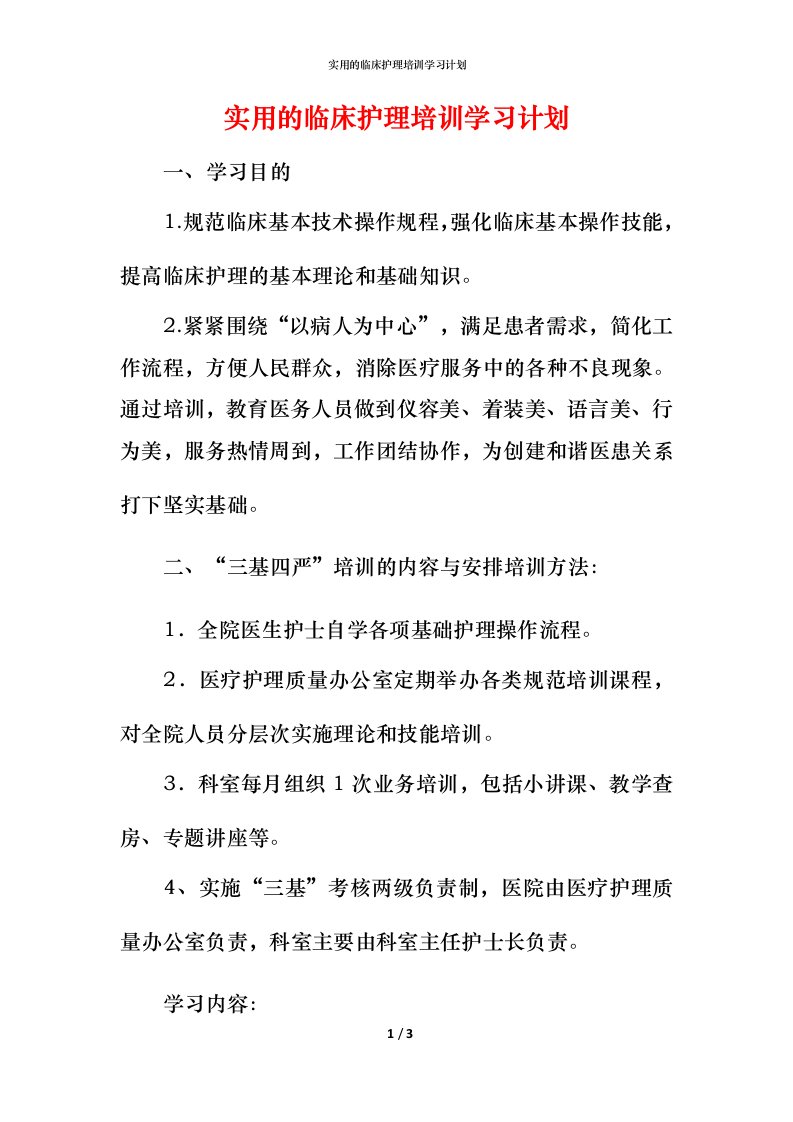 实用的临床护理培训学习计划