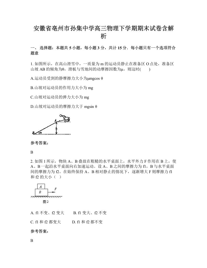 安徽省亳州市孙集中学高三物理下学期期末试卷含解析