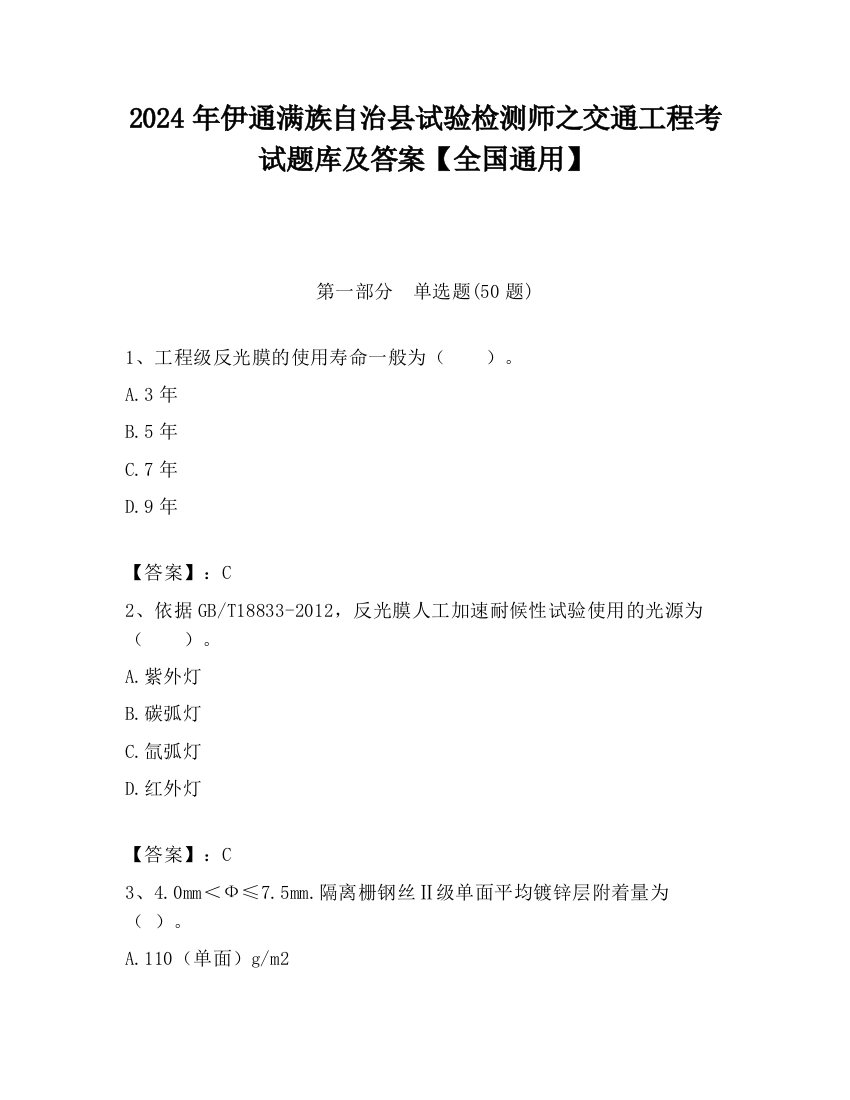 2024年伊通满族自治县试验检测师之交通工程考试题库及答案【全国通用】