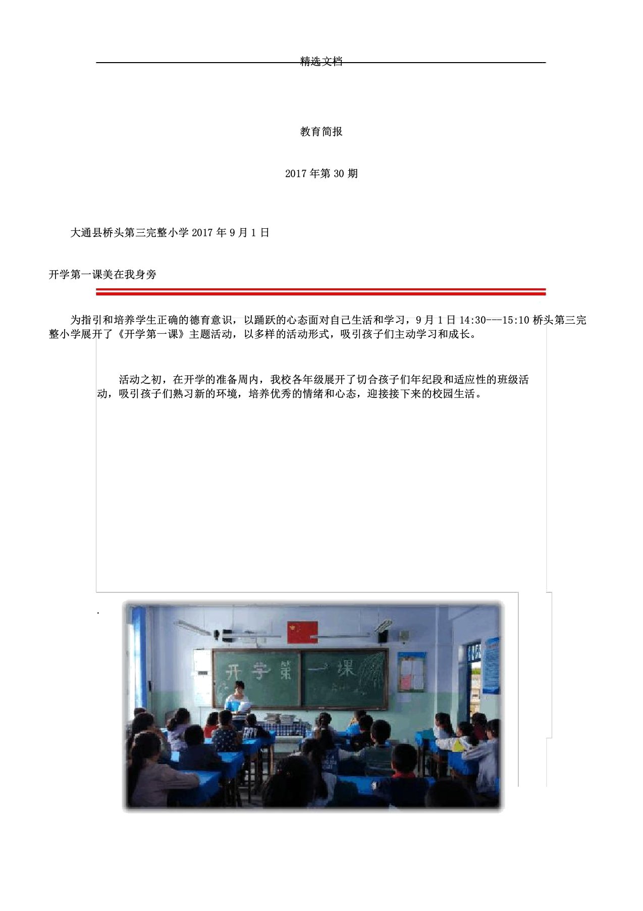 九月新学期开学第一课简报