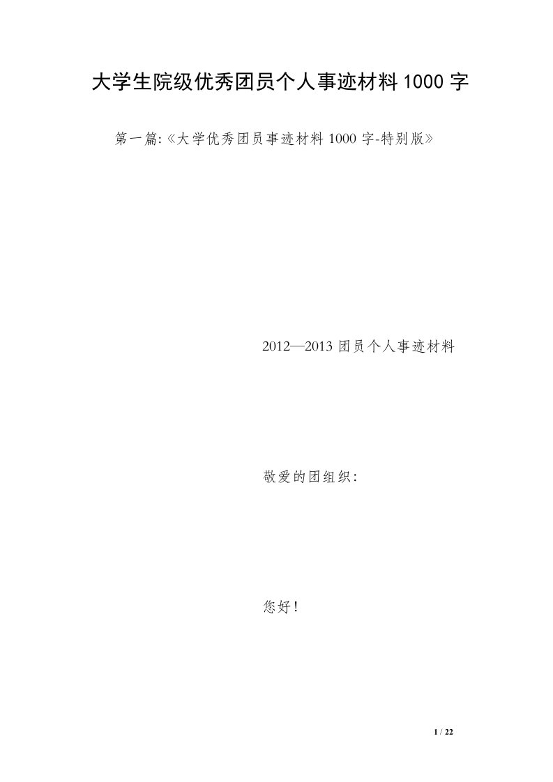 大学生院级优秀团员个人事迹材料1000字