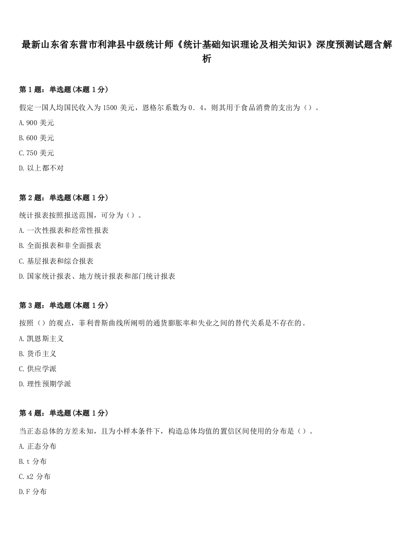 最新山东省东营市利津县中级统计师《统计基础知识理论及相关知识》深度预测试题含解析