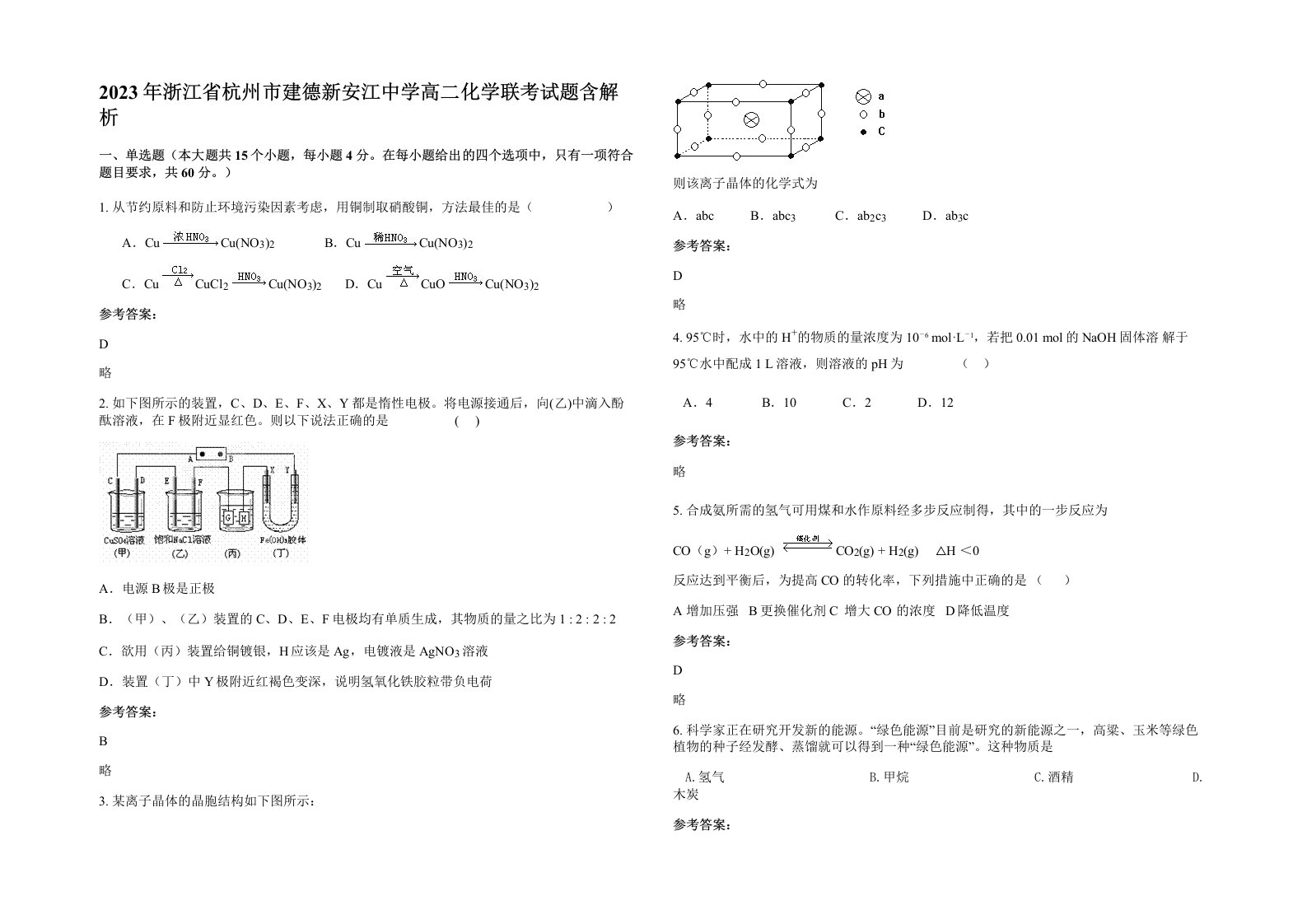 2023年浙江省杭州市建德新安江中学高二化学联考试题含解析