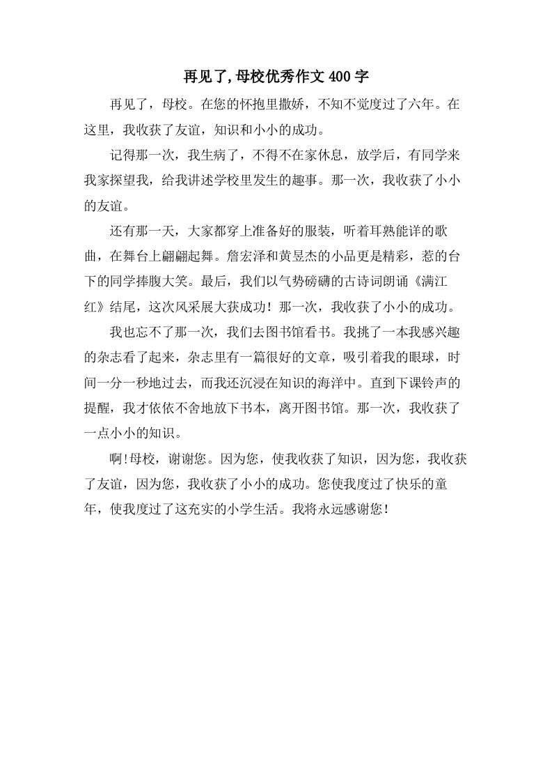 再见了,母校作文400字