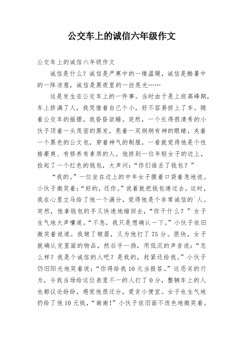 公交车上的诚信六年级作文