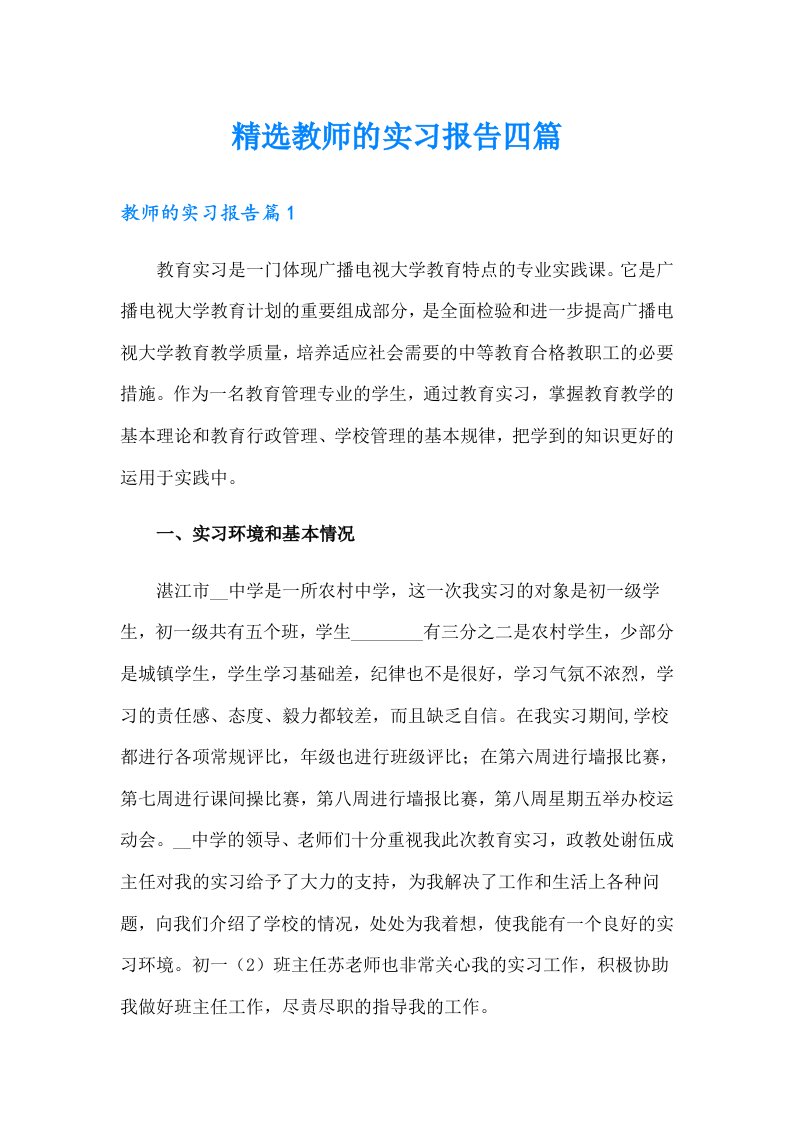 精选教师的实习报告四篇