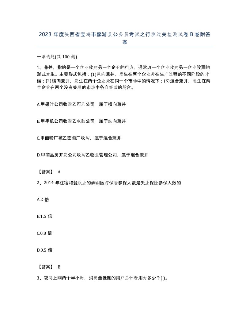 2023年度陕西省宝鸡市麟游县公务员考试之行测过关检测试卷B卷附答案