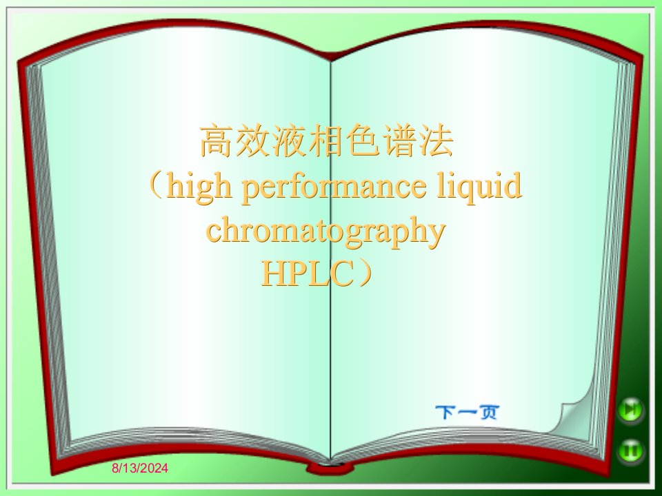 高效液相色谱法