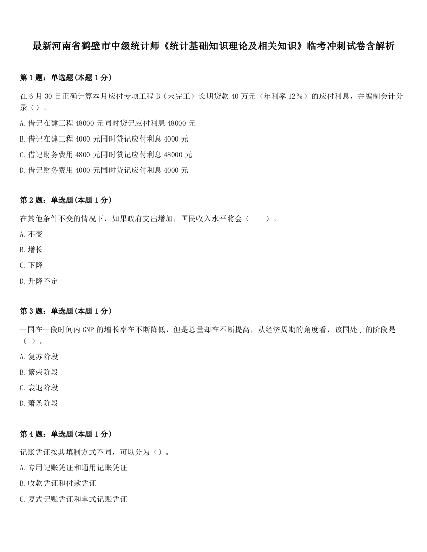 最新河南省鹤壁市中级统计师《统计基础知识理论及相关知识》临考冲刺试卷含解析