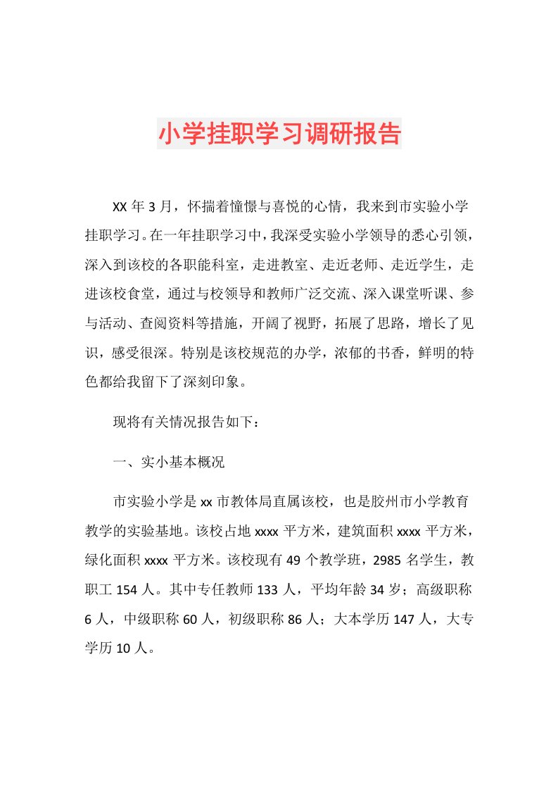 小学挂职学习调研报告