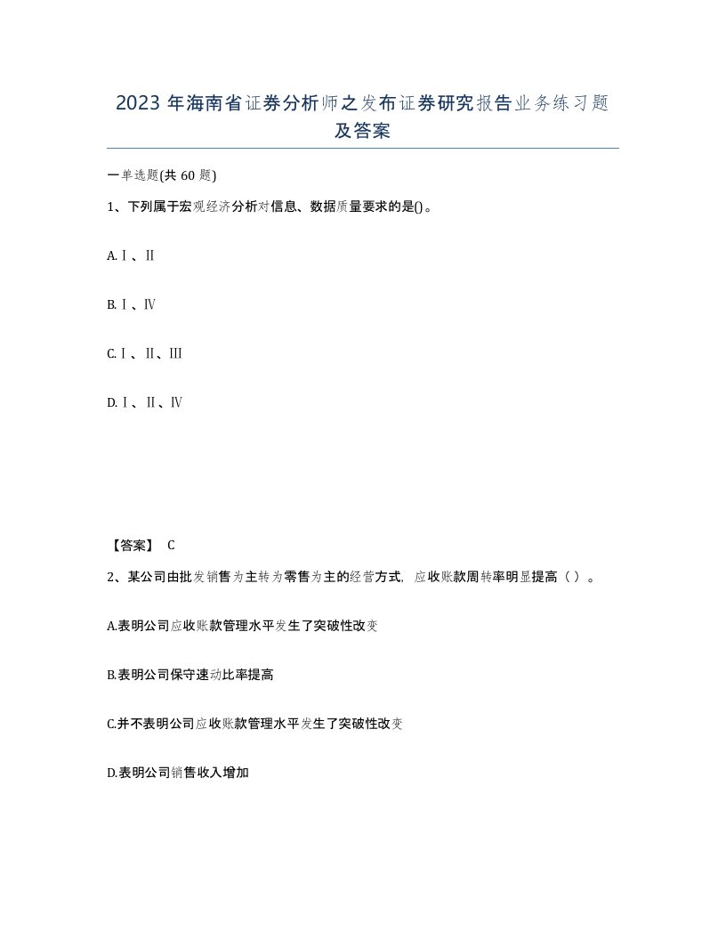 2023年海南省证券分析师之发布证券研究报告业务练习题及答案