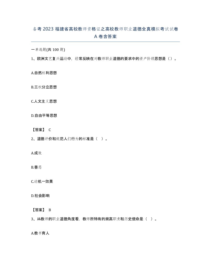 备考2023福建省高校教师资格证之高校教师职业道德全真模拟考试试卷A卷含答案