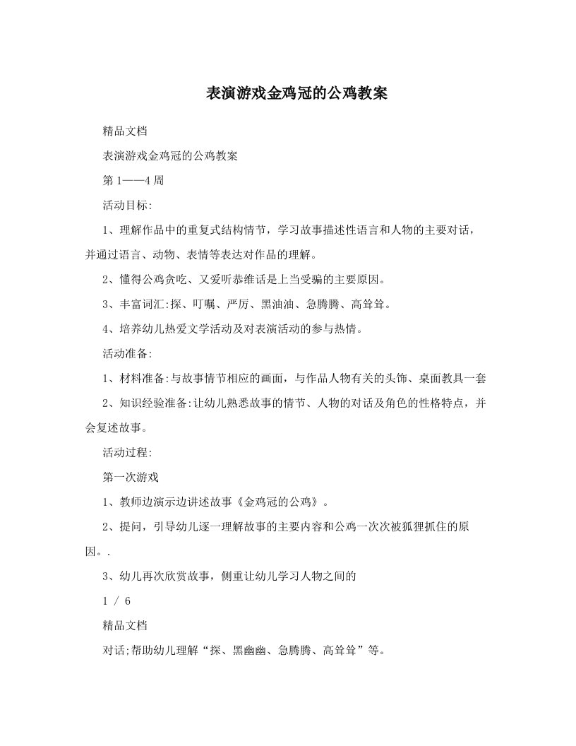 表演游戏金鸡冠的公鸡教案