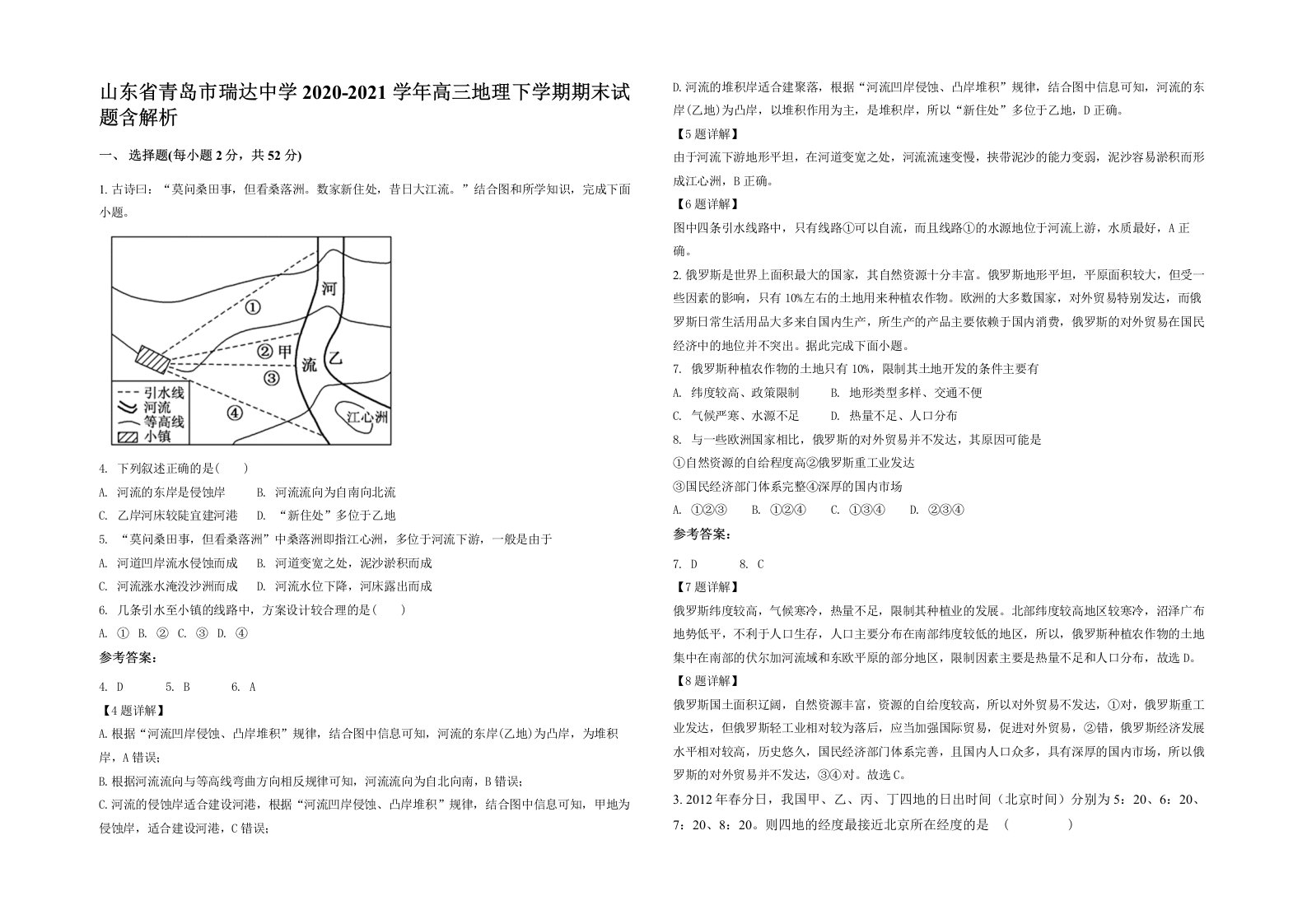 山东省青岛市瑞达中学2020-2021学年高三地理下学期期末试题含解析