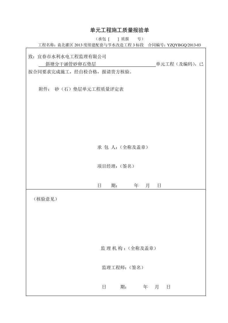 砂(石)垫层单元工程质量评定表