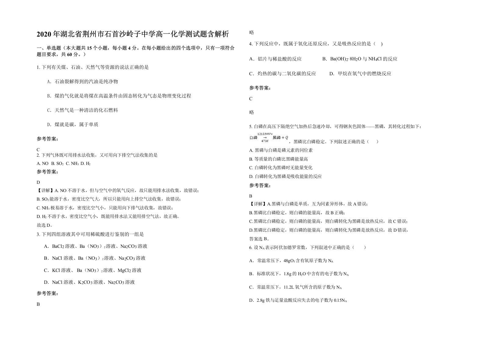 2020年湖北省荆州市石首沙岭子中学高一化学测试题含解析