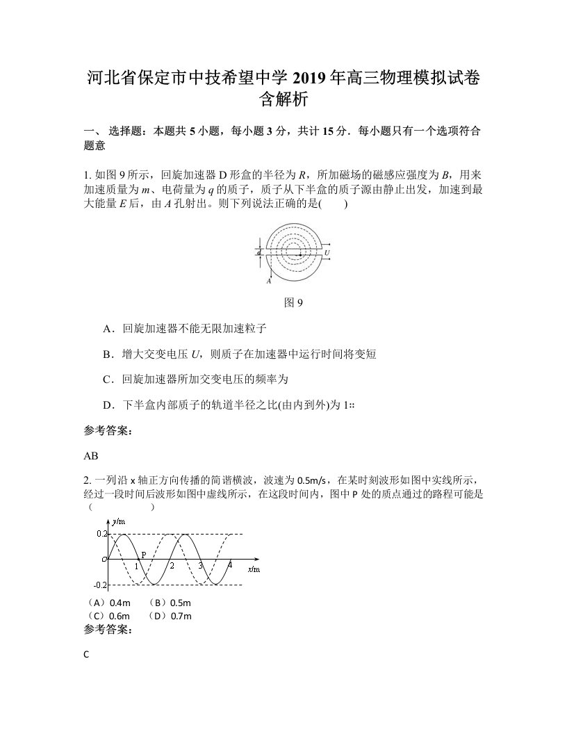 河北省保定市中技希望中学2019年高三物理模拟试卷含解析