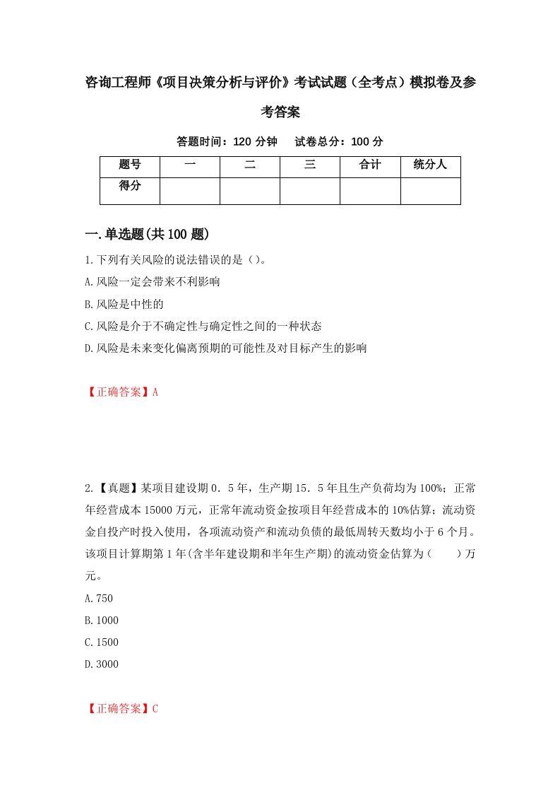 咨询工程师项目决策分析与评价考试试题全考点模拟卷及参考答案第86套