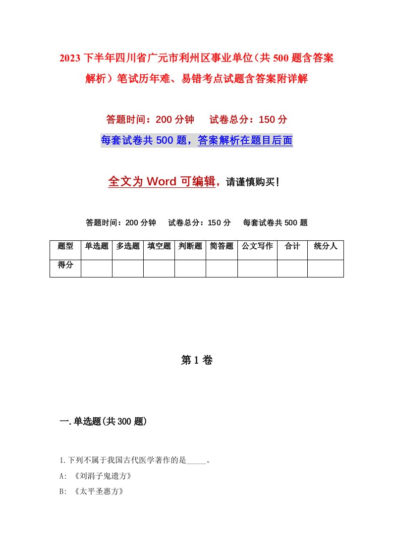 2023下半年四川省广元市利州区事业单位共500题含答案解析笔试历年难易错考点试题含答案附详解