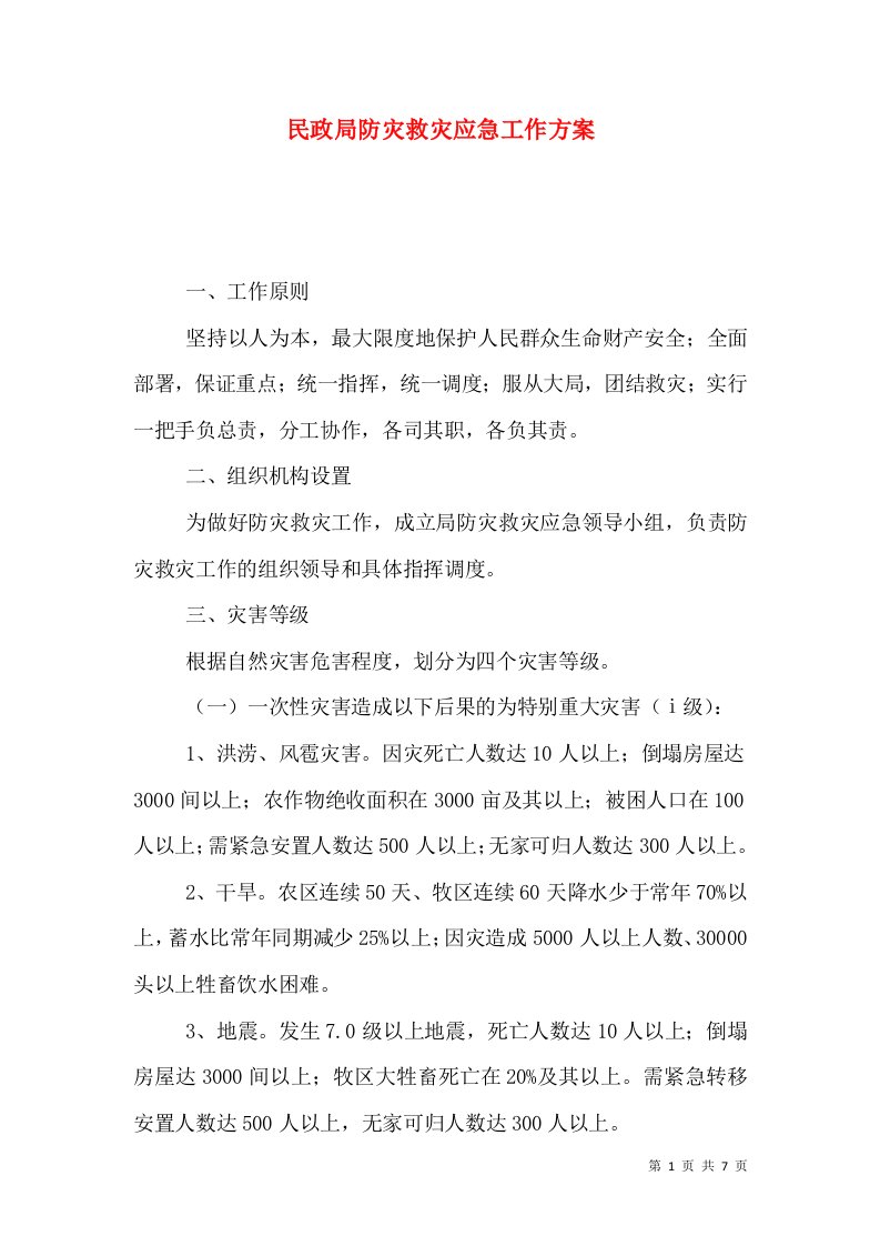 民政局防灾救灾应急工作方案