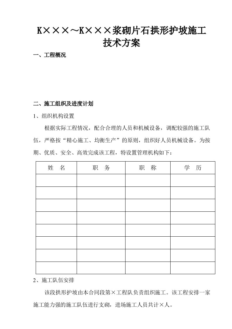 浆砌片石拱形护坡施工技术方案