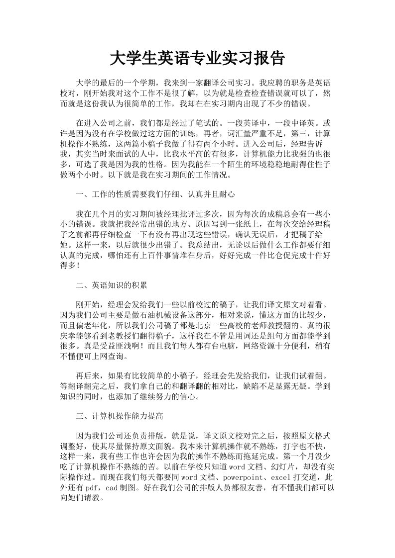 大学生英语专业实习报告