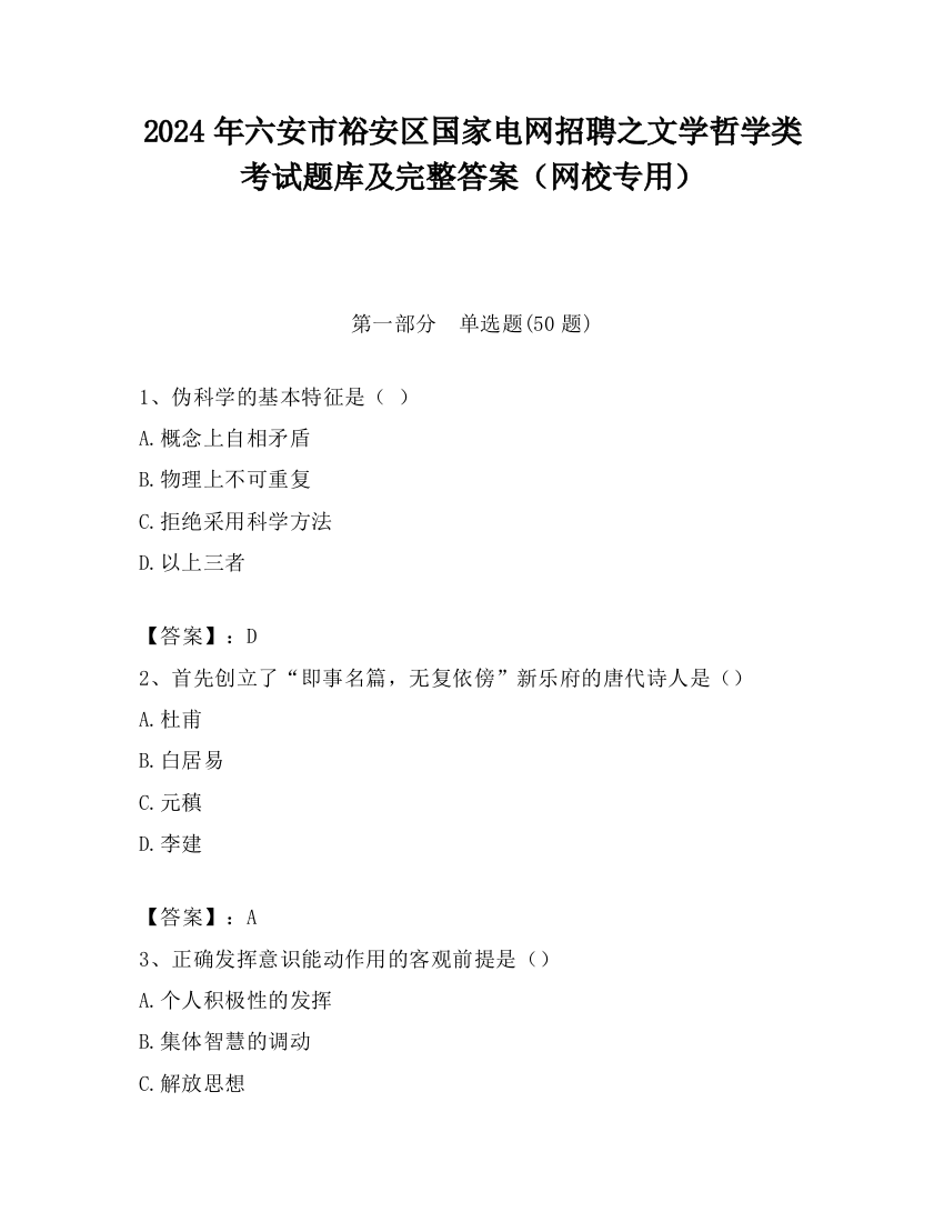 2024年六安市裕安区国家电网招聘之文学哲学类考试题库及完整答案（网校专用）