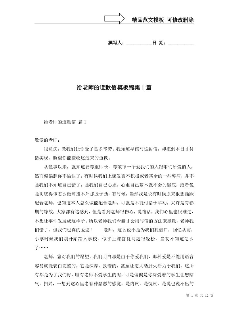 给老师的道歉信模板锦集十篇