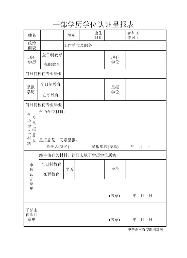 干部学历学位认证呈报表(全国通用)