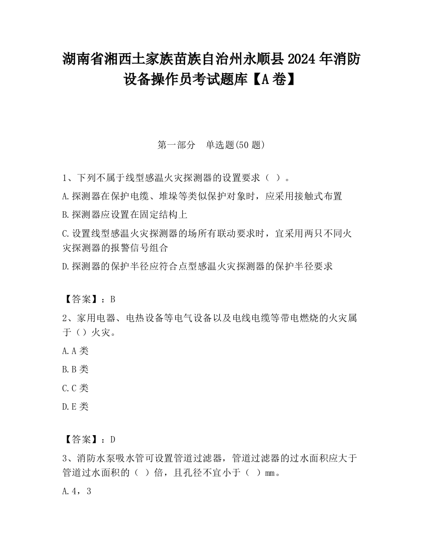 湖南省湘西土家族苗族自治州永顺县2024年消防设备操作员考试题库【A卷】