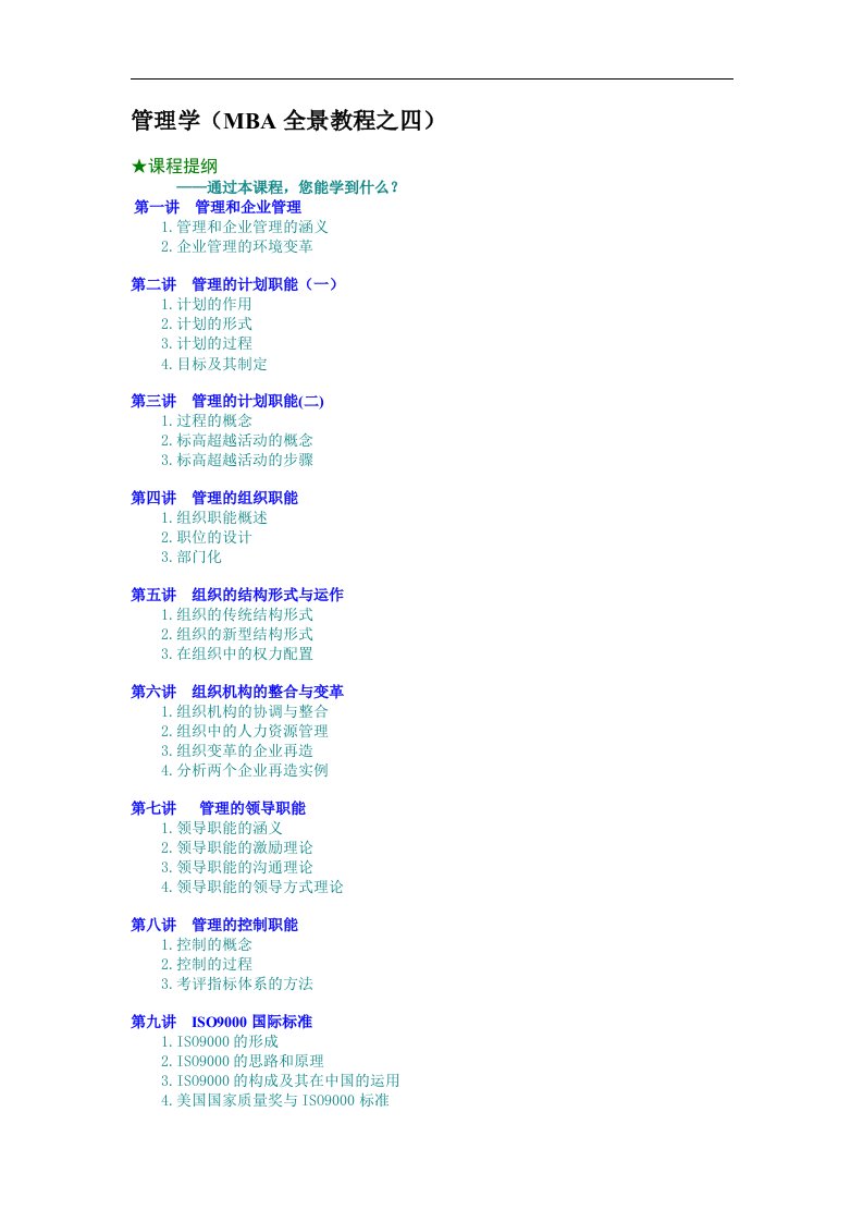 管理学（MBA全景教程之四）（DOC9页）