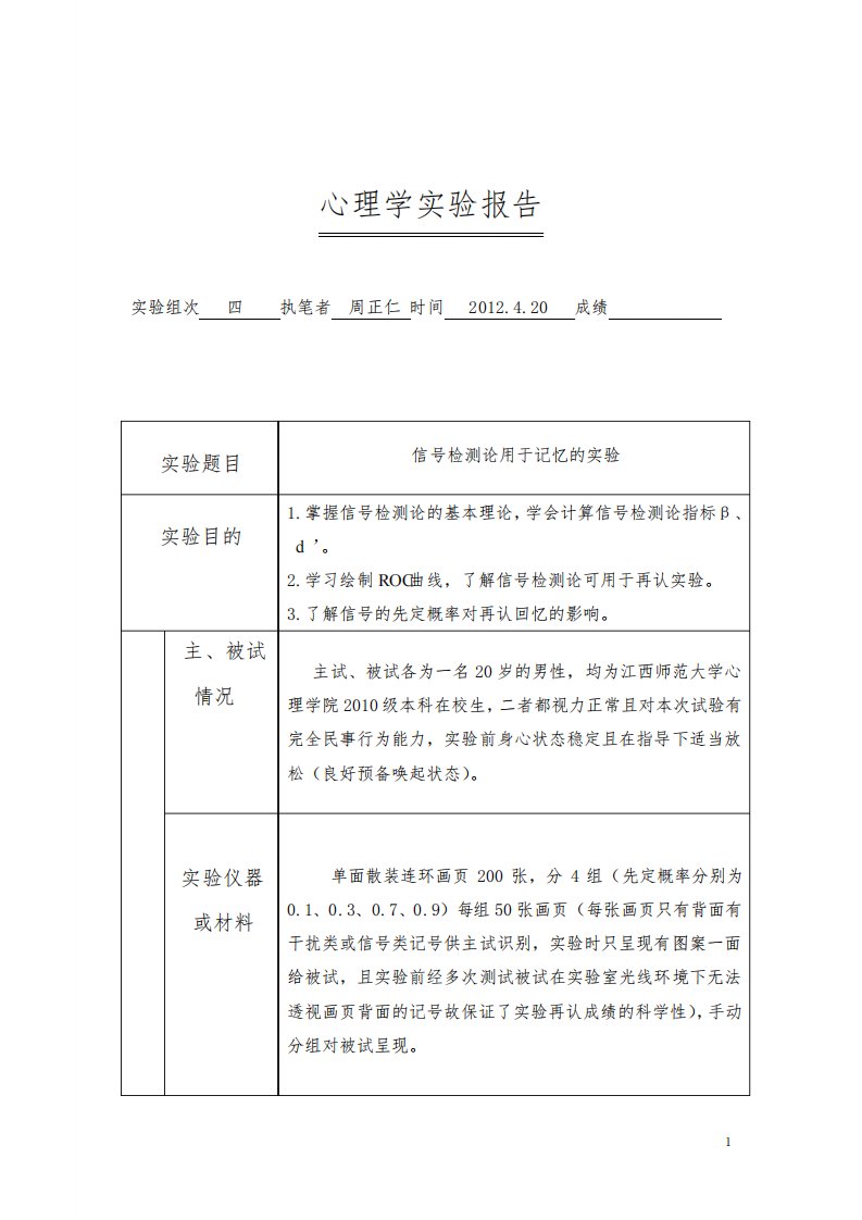 心理学实验报告信号检测论用于再认实验