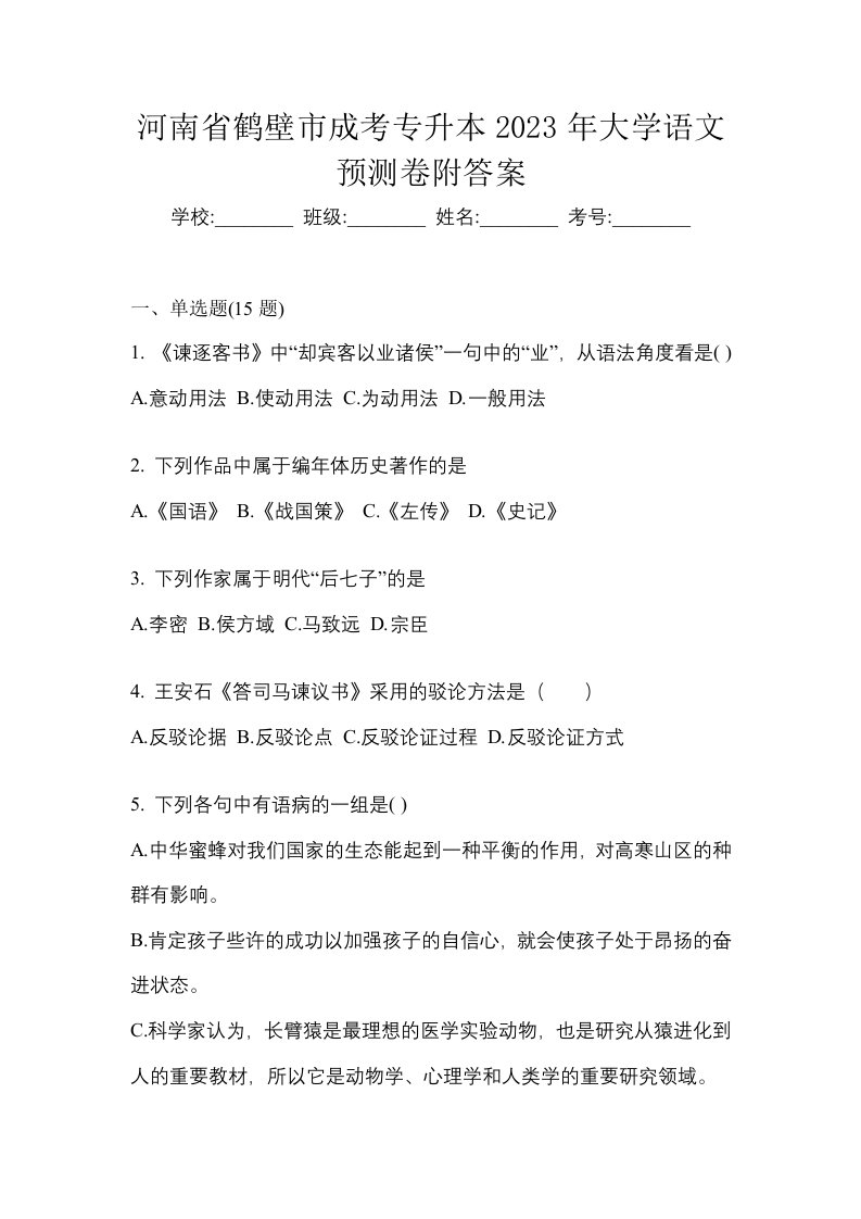 河南省鹤壁市成考专升本2023年大学语文预测卷附答案