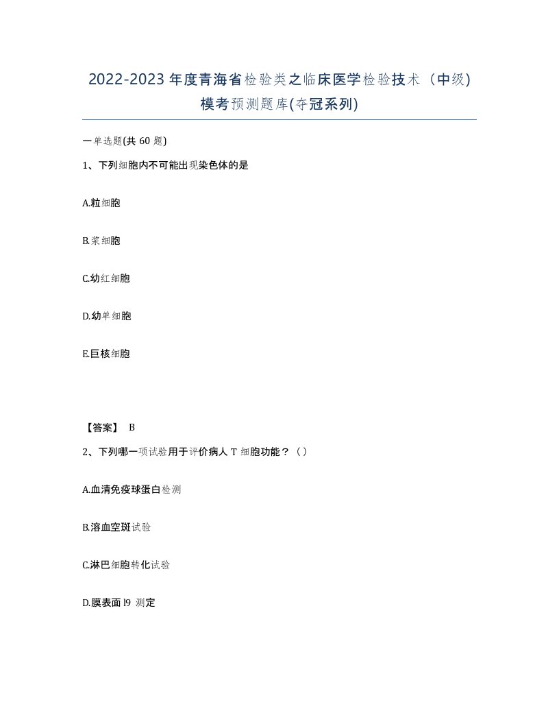 2022-2023年度青海省检验类之临床医学检验技术中级模考预测题库夺冠系列