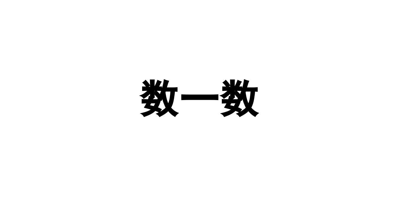 苏教版一年级上册数学课件数一数-共6张PPT