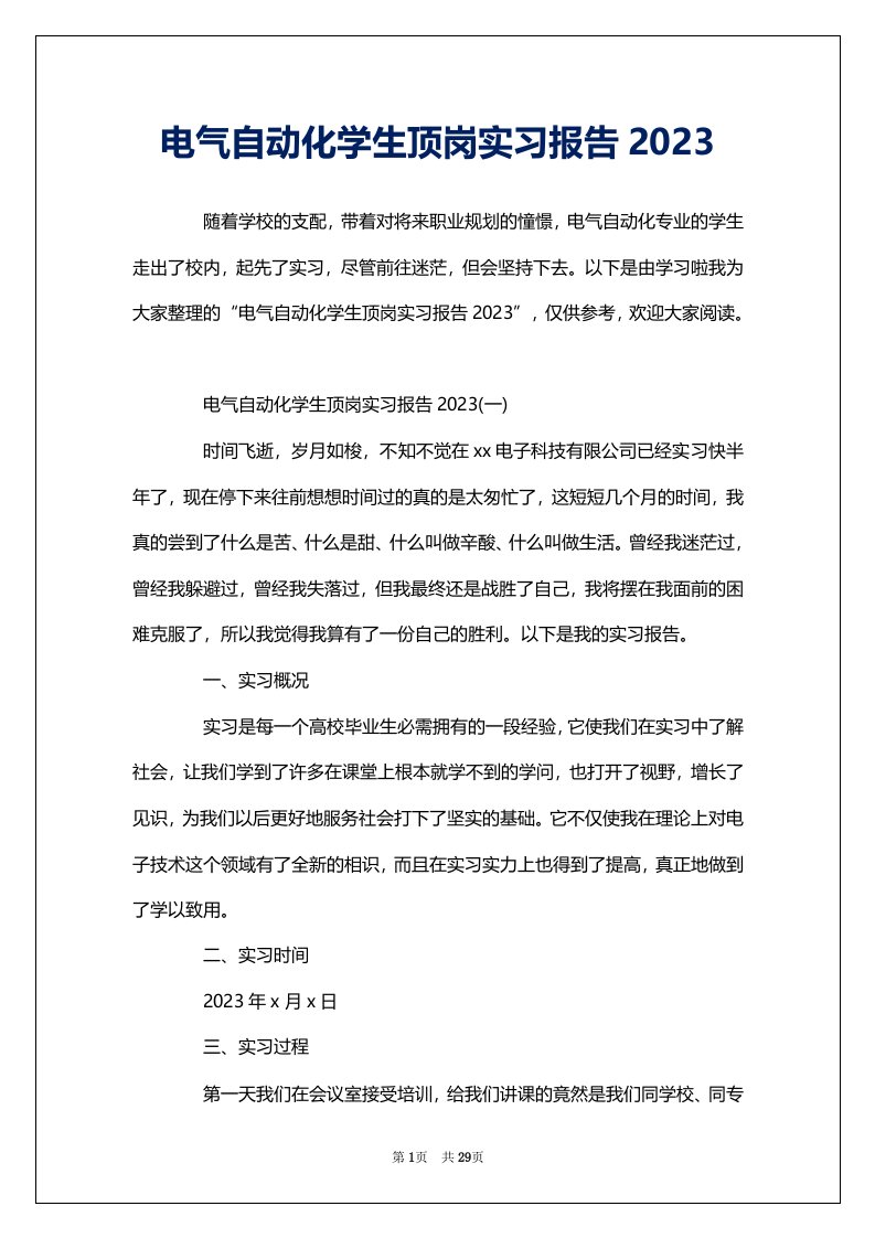 电气自动化学生顶岗实习报告2023