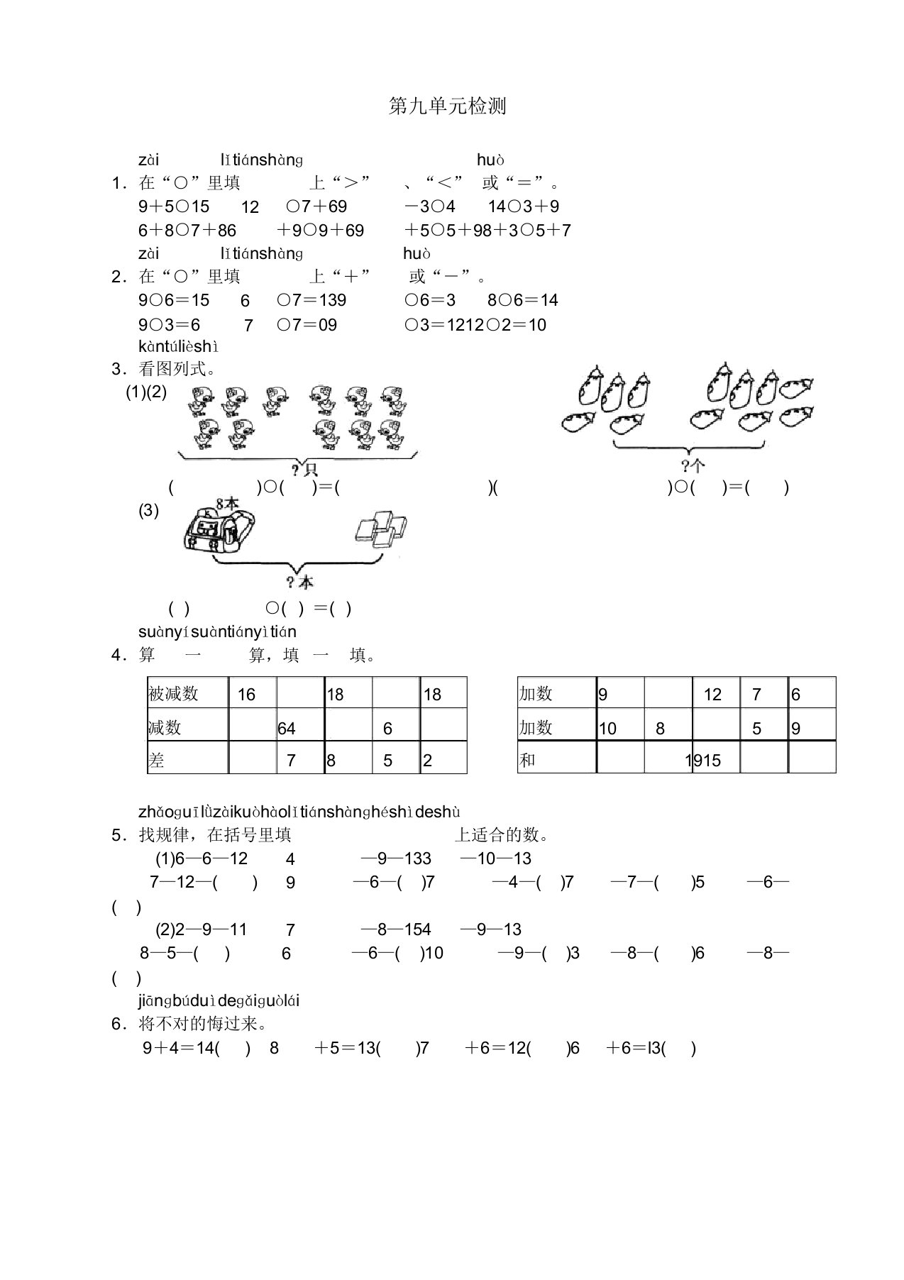 人教版2019年小学一年级上数学第九单元检测试卷(有)